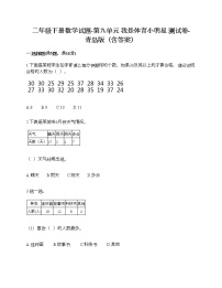 青岛版 (六三制)二年级下册九 我是体育小明星——数据的收集与整理（一）课后测评