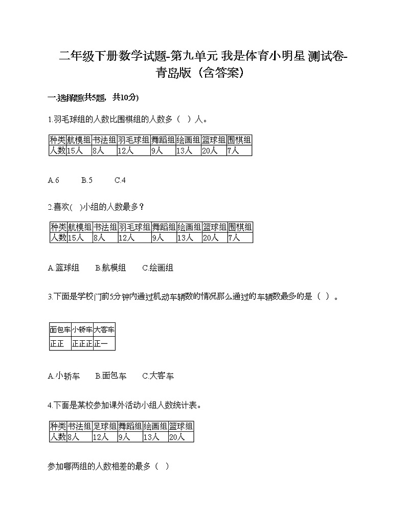 二年级下册数学试题-第九单元 我是体育小明星 测试卷-青岛版（含答案） (25)01
