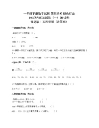 小学数学青岛版 (五四制)一年级下册四 绿色行动——100以内数的加减法（一）练习