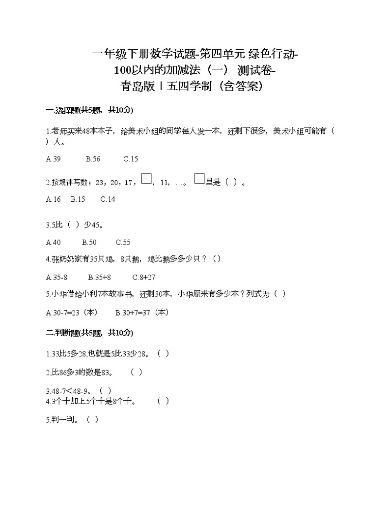 一年级下册数学试题-第四单元 绿色行动-100以内的加减法（一） 测试卷-青岛版丨五四学制（含答案） (5)第1页