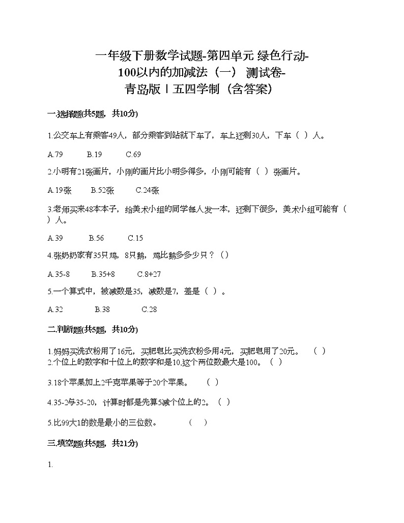 一年级下册数学试题-第四单元 绿色行动-100以内的加减法（一） 测试卷-青岛版丨五四学制（含答案）01