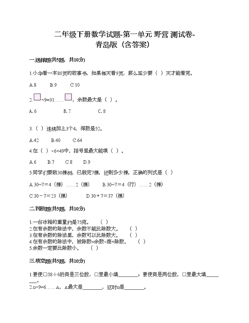 二年级下册数学试题-第一单元 野营 测试卷-青岛版（含答案） (2)01