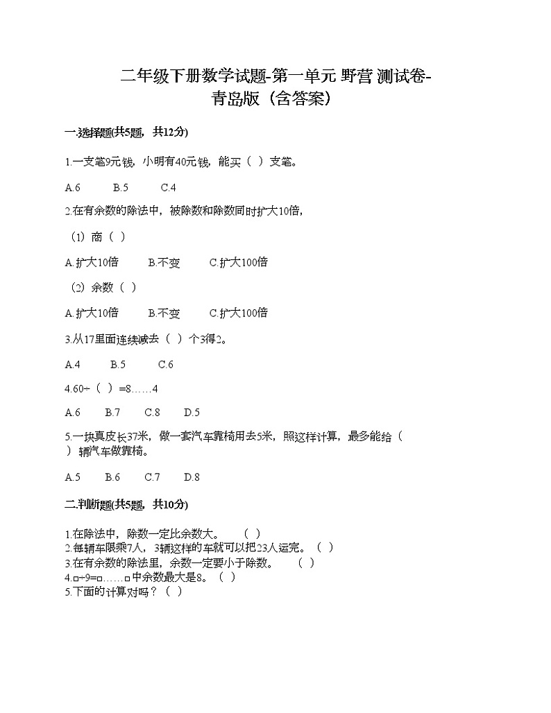 二年级下册数学试题-第一单元 野营 测试卷-青岛版（含答案） (7)01