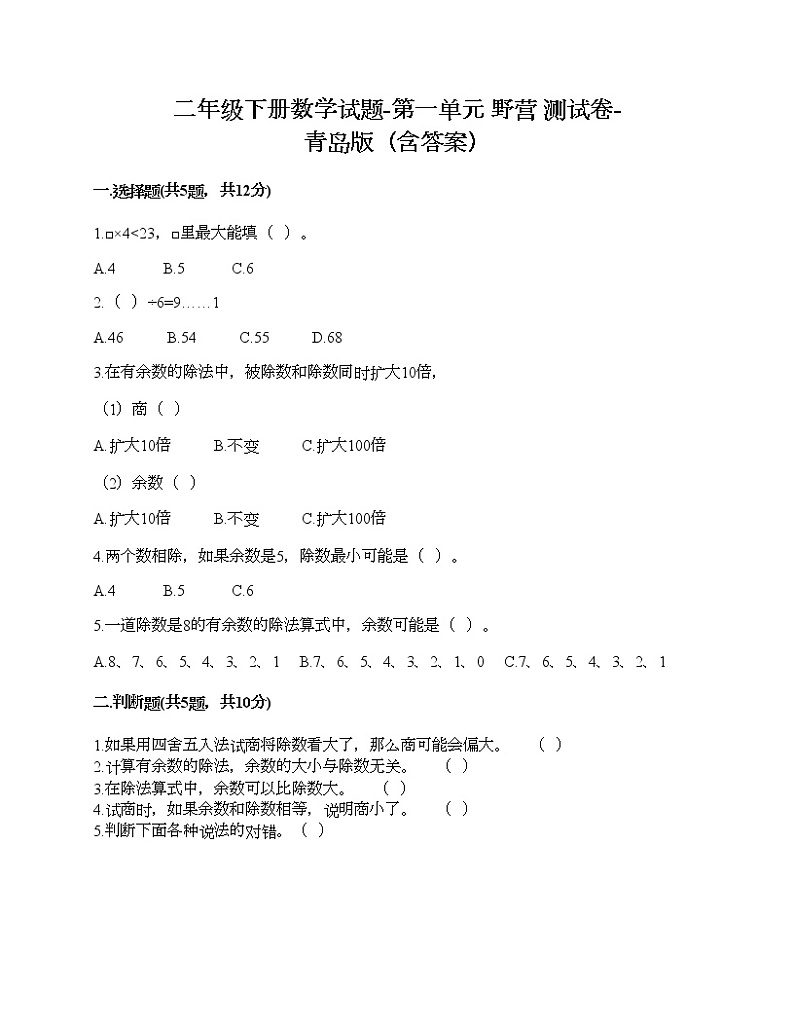 二年级下册数学试题-第一单元 野营 测试卷-青岛版（含答案）01
