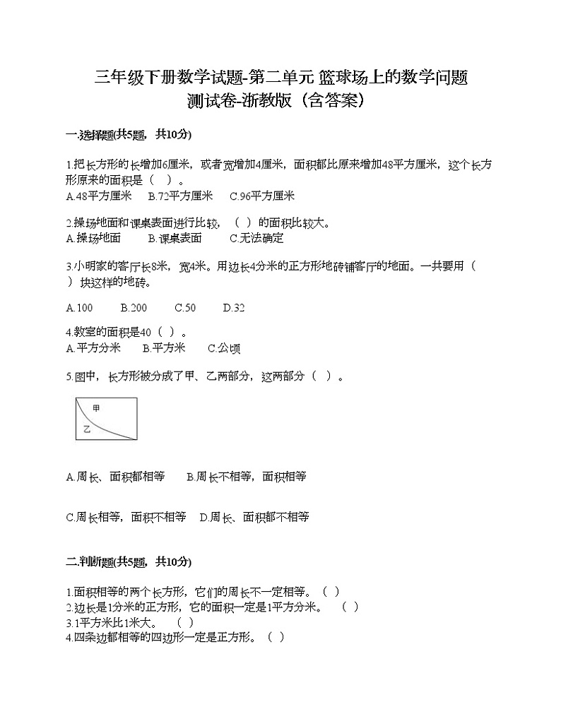 三年级下册数学试题-第二单元 篮球场上的数学问题 测试卷-浙教版（含答案） (11)01