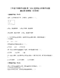 小学数学浙教版三年级下册二 篮球场上的数学问题综合与测试课后作业题