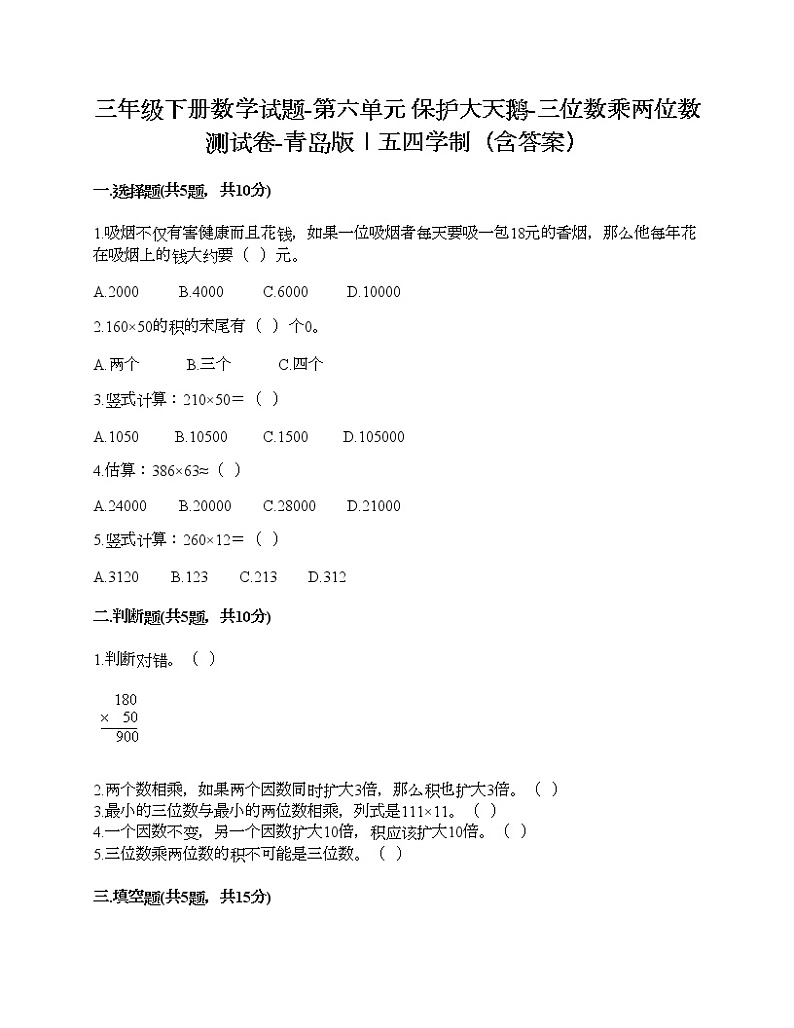 三年级下册数学试题-第六单元 保护大天鹅-三位数乘两位数 测试卷-青岛版丨五四学制（含答案）第1页