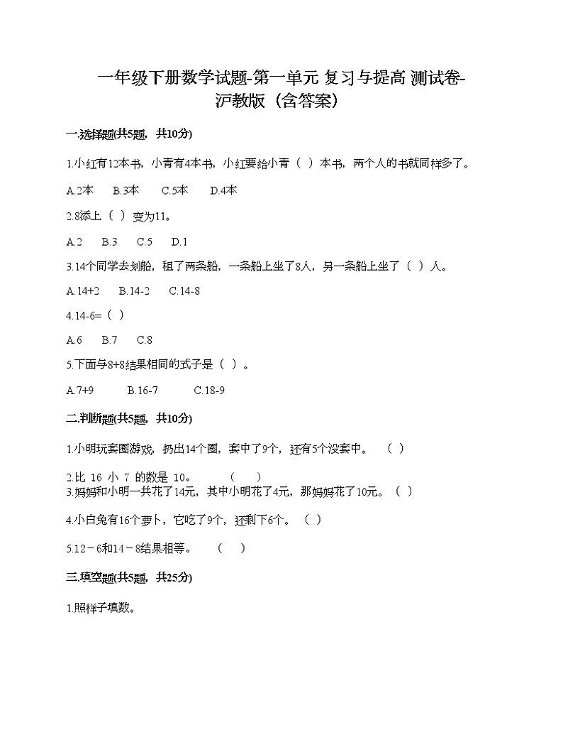 一年级下册数学试题-第一单元 复习与提高 测试卷-沪教版（含答案） (1)01
