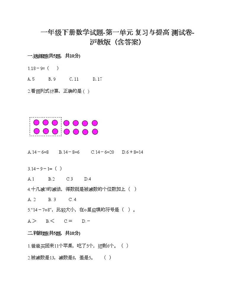 一年级下册数学试题-第一单元 复习与提高 测试卷-沪教版（含答案） (4)第1页