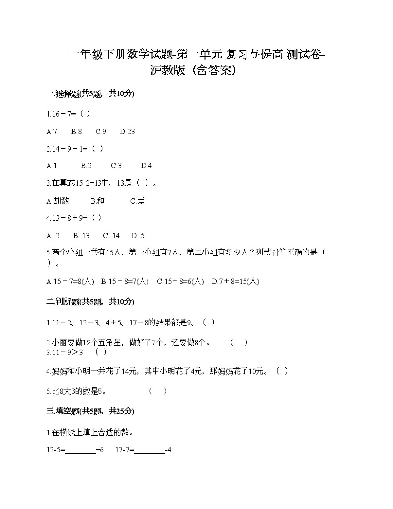 一年级下册数学试题-第一单元 复习与提高 测试卷-沪教版（含答案） (7)01