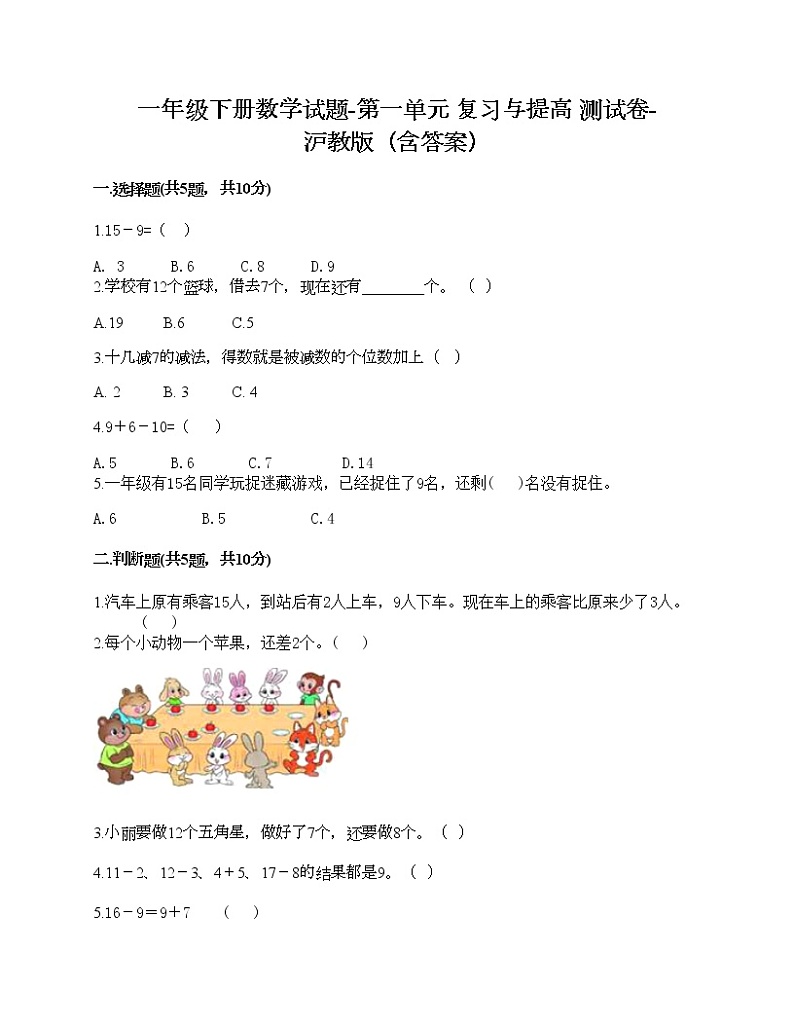 一年级下册数学试题-第一单元 复习与提高 测试卷-沪教版（含答案） (5)01