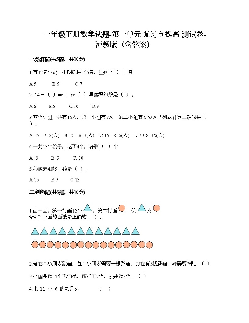 一年级下册数学试题-第一单元 复习与提高 测试卷-沪教版（含答案） (26)01