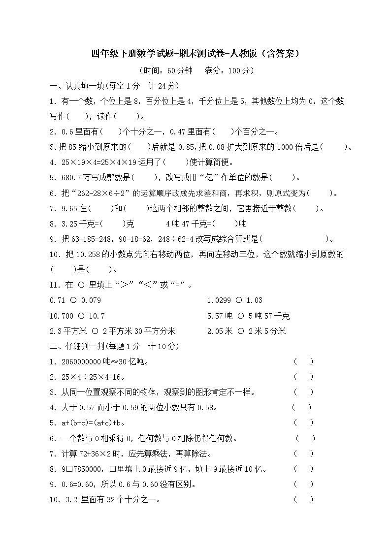 四年级下册数学试题-期末测试卷-人教版（含答案）01