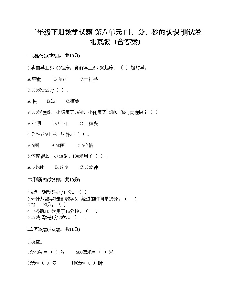 二年级下册数学试题-第八单元 时、分、秒的认识 测试卷-北京版（含答案） (8)第1页