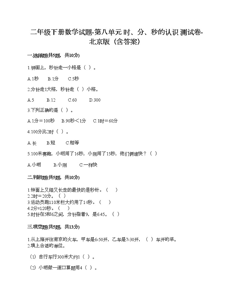 二年级下册数学试题-第八单元 时、分、秒的认识 测试卷-北京版（含答案） (9)第1页