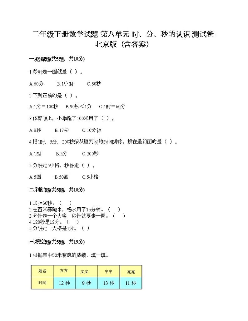 二年级下册数学试题-第八单元 时、分、秒的认识 测试卷-北京版（含答案） (11)第1页