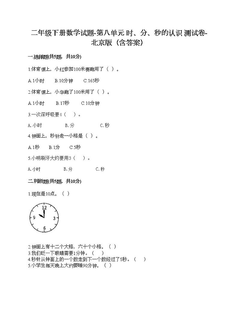 二年级下册数学试题-第八单元 时、分、秒的认识 测试卷-北京版（含答案） (17)第1页