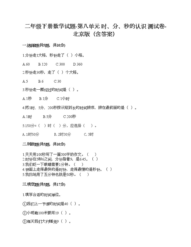 二年级下册数学试题-第八单元 时、分、秒的认识 测试卷-北京版（含答案） (7)第1页
