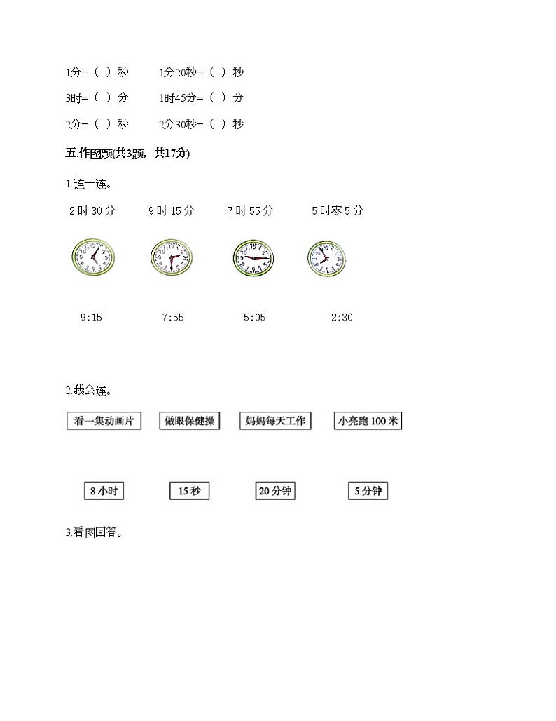 二年级下册数学试题-第八单元 时、分、秒的认识 测试卷-北京版（含答案） (7)第3页