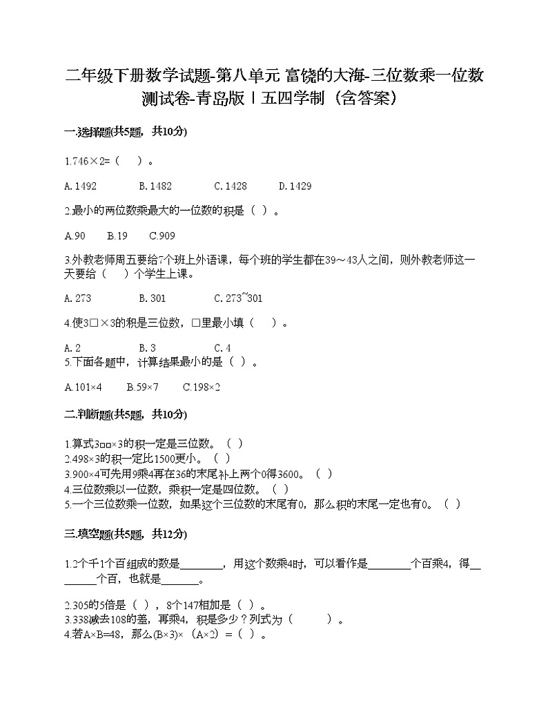 二年级下册数学试题-第八单元 富饶的大海-三位数乘一位数 测试卷-青岛版丨五四学制（含答案） (16)第1页