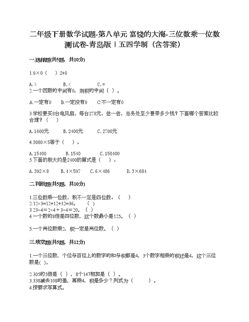 二年级下册数学试题-第八单元 富饶的大海-三位数乘一位数 测试卷-青岛版丨五四学制（含答案） (2)第1页