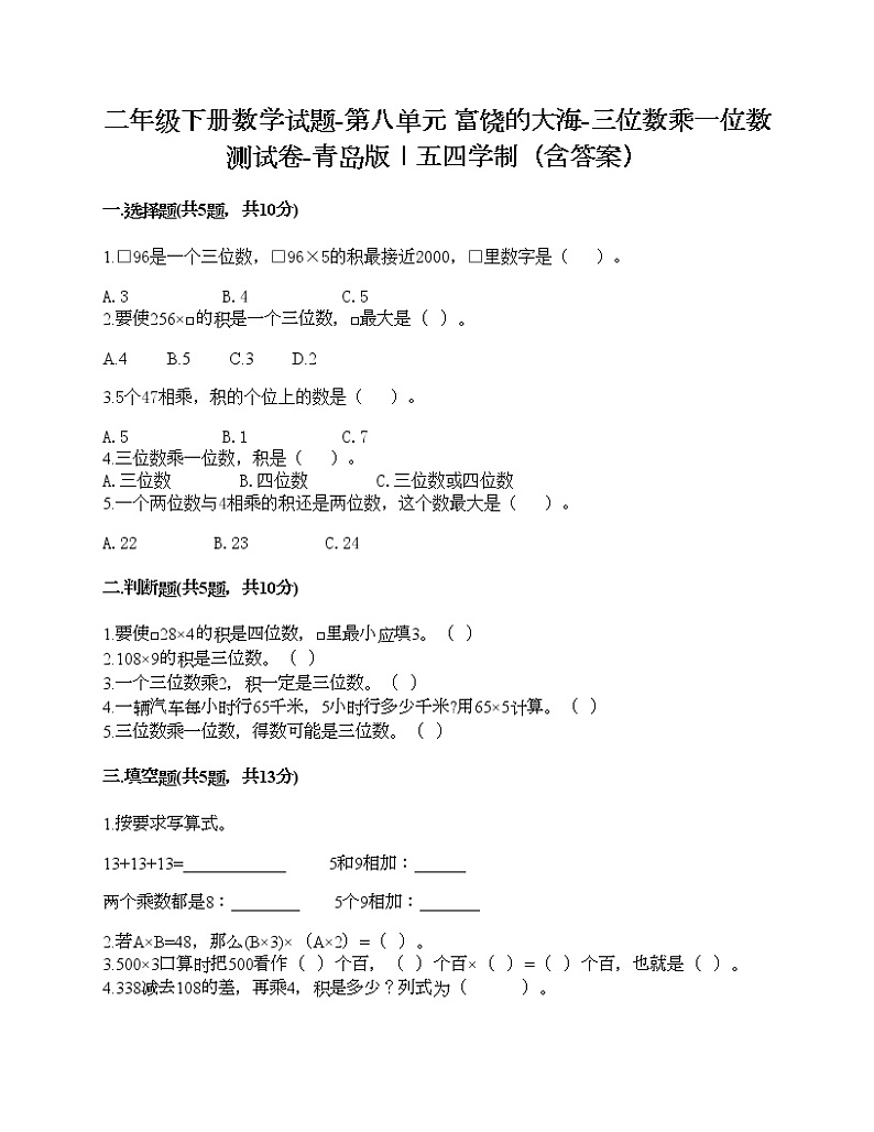 二年级下册数学试题-第八单元 富饶的大海-三位数乘一位数 测试卷-青岛版丨五四学制（含答案） (10)第1页