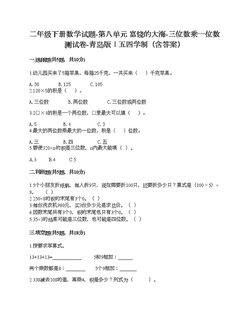 二年级下册数学试题-第八单元 富饶的大海-三位数乘一位数 测试卷-青岛版丨五四学制（含答案） (9)01