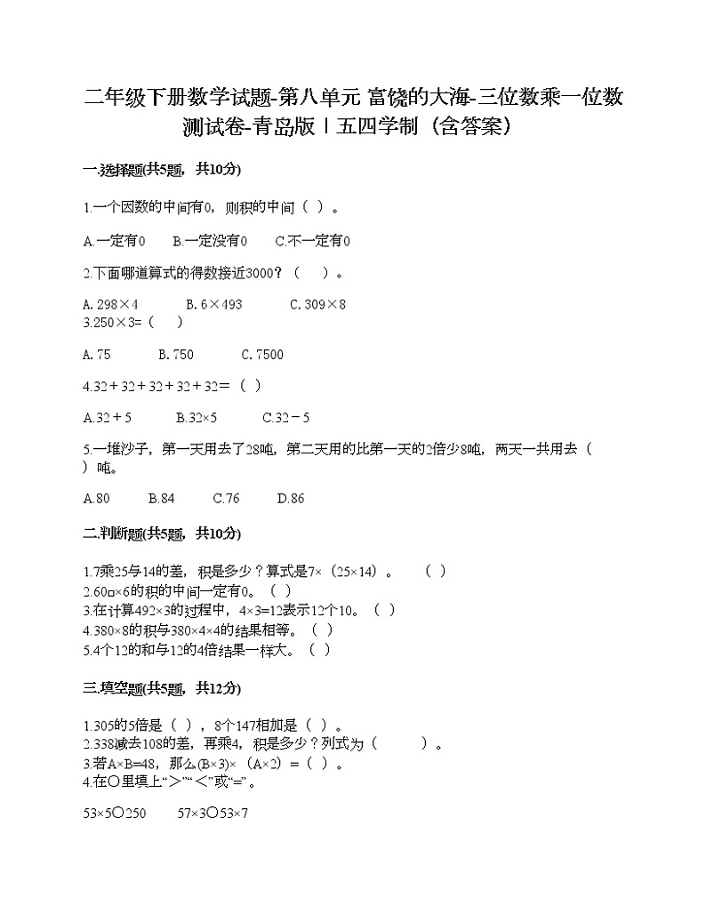 二年级下册数学试题-第八单元 富饶的大海-三位数乘一位数 测试卷-青岛版丨五四学制（含答案） (7)01
