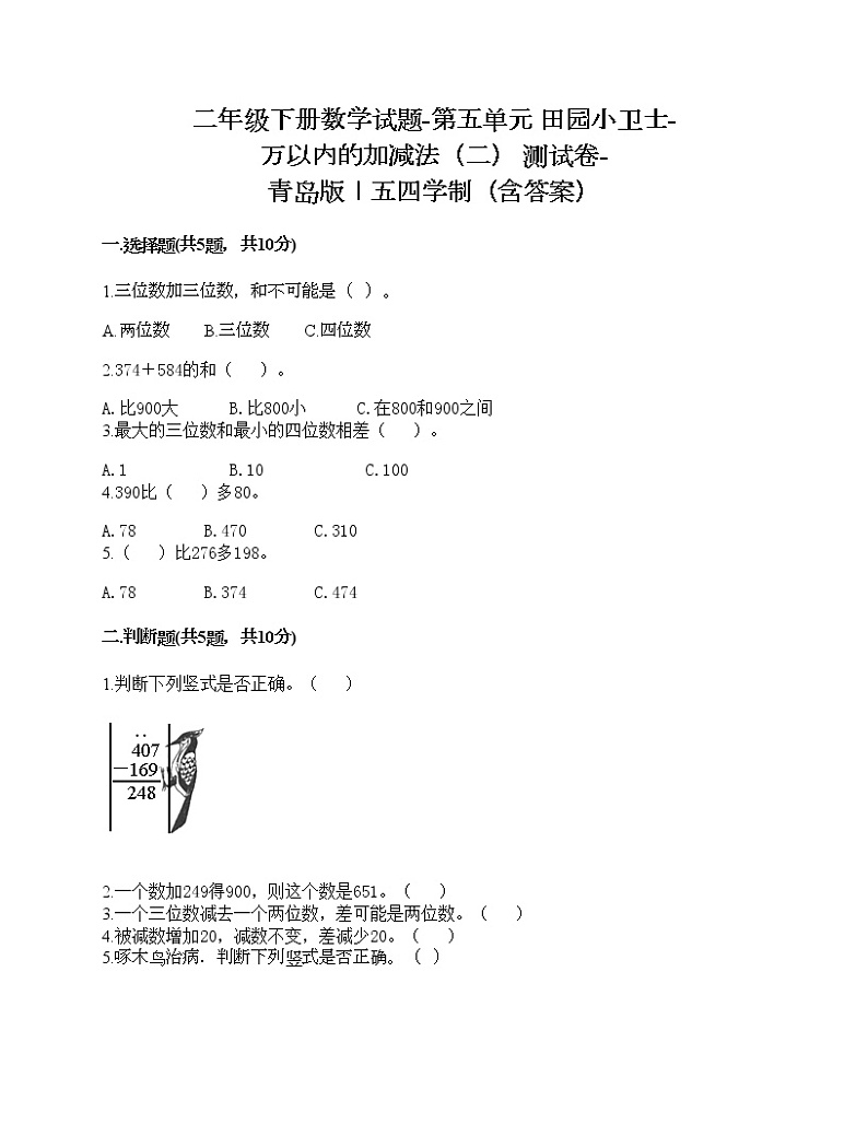 二年级下册数学试题-第五单元 田园小卫士-万以内的加减法（二） 测试卷-青岛版丨五四学制（含答案）01
