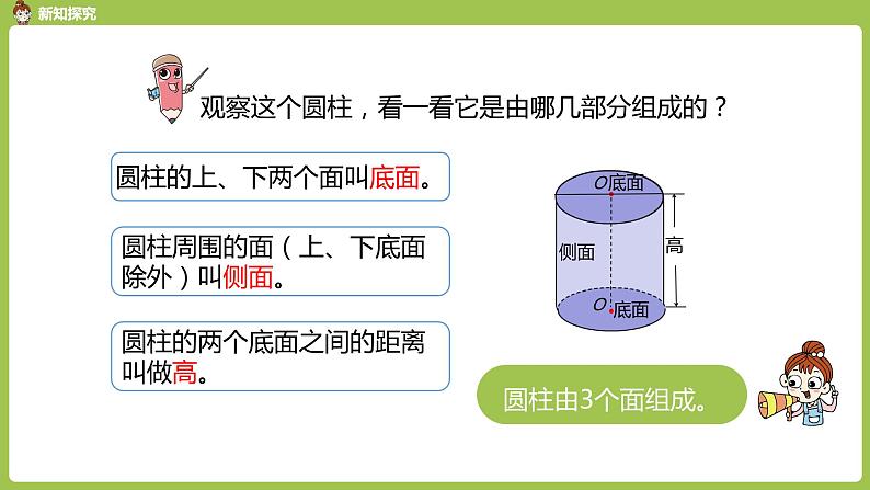 人教版数学六年级下册 3.1 《圆柱》PPT课件第8页