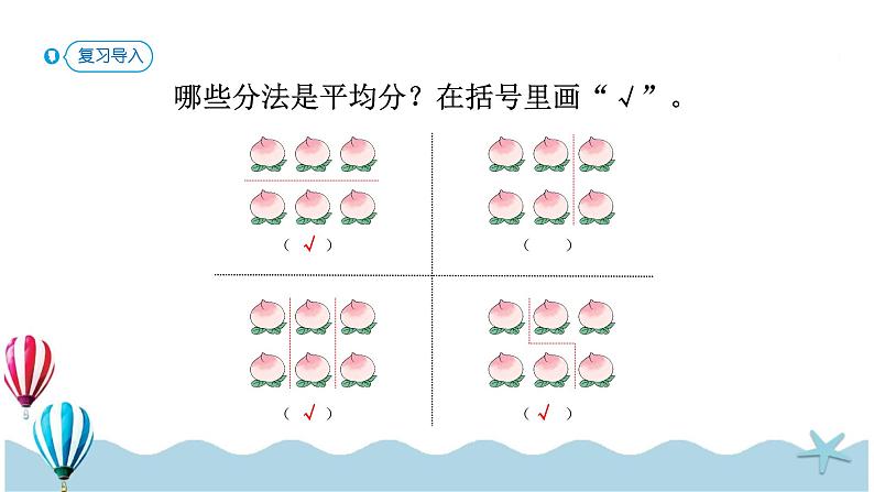 人教版小学数学二年级下册：2.2《平均分（2）》PPT课件第2页