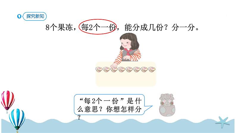 人教版小学数学二年级下册：2.2《平均分（2）》PPT课件第4页