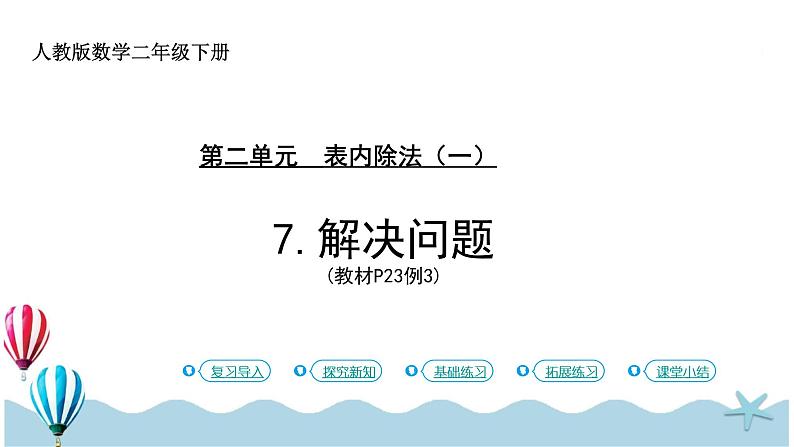 人教版小学数学二年级下册2.7《解决问题》PPT课件第1页