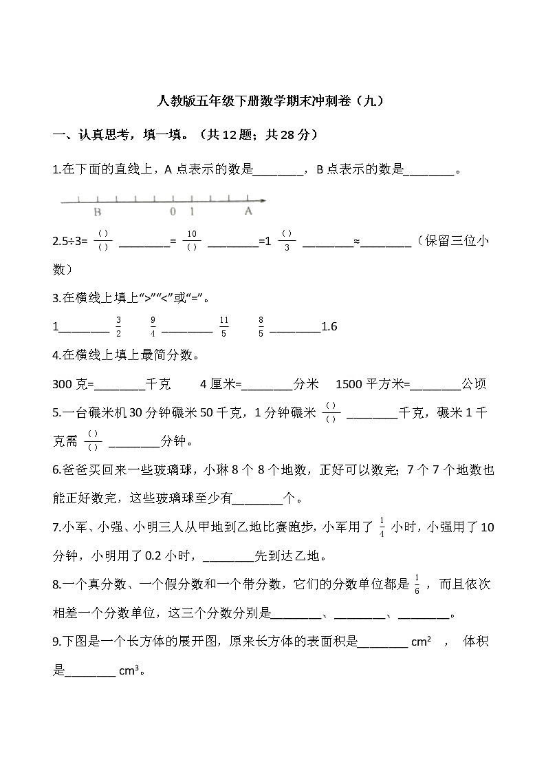人教版五年级下册数学期末冲刺卷（九）word版，含答案01