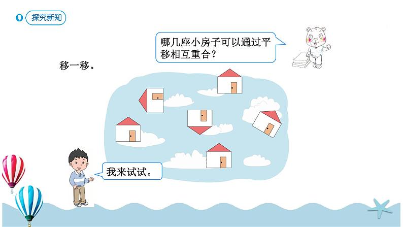 人教版小学数学二年级下册3 .2《平移》PPT课件第7页