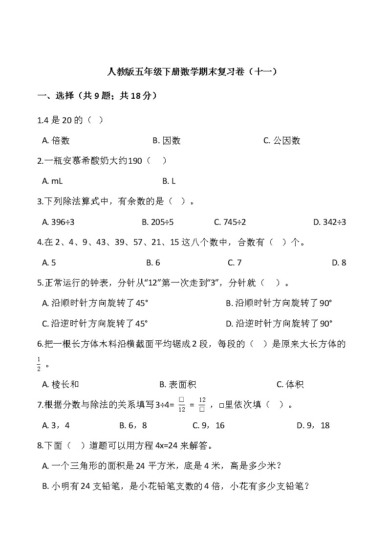 人教版五年级下册数学期末复习卷（十一）word版，含答案01