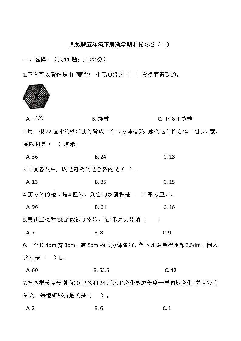 人教版五年级下册数学期末复习卷（二）word版，含答案01