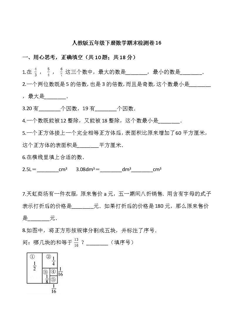 人教版五年级下册数学期末检测卷16    word版，含答案01