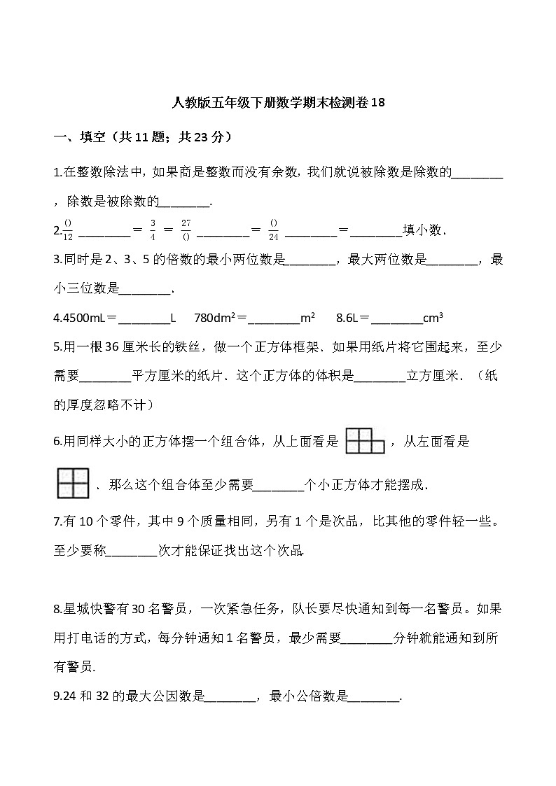 人教版五年级下册数学期末检测卷18     word版，含答案01