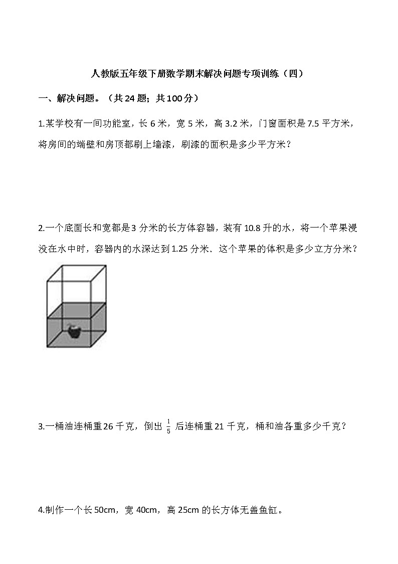 人教版五年级下册数学期末解决问题专项训练（四）word版，含答案01