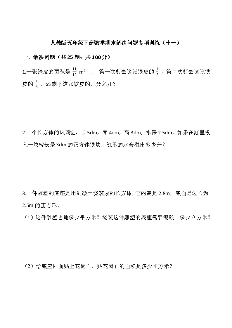 人教版五年级下册数学期末解决问题专项训练（十一）word版，含答案01