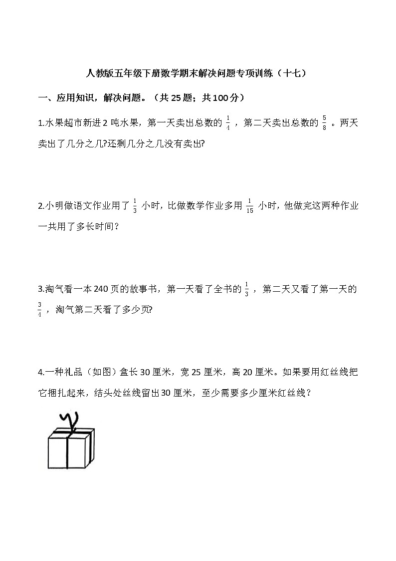 人教版五年级下册数学期末解决问题专项训练（十七）word版，含答案01