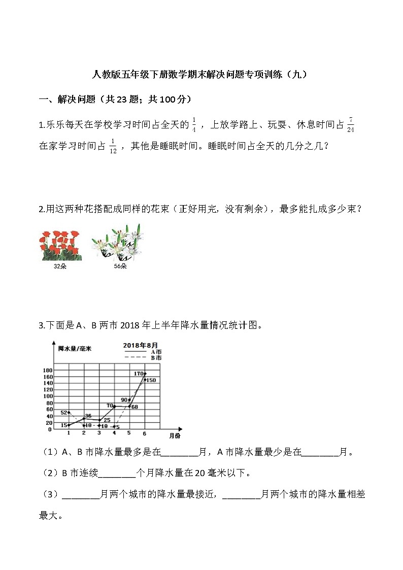 人教版五年级下册数学期末解决问题专项训练（九）word版，含答案01