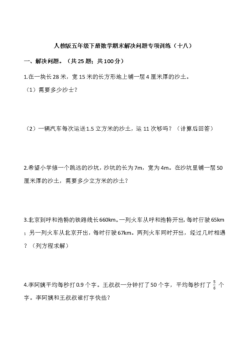 人教版五年级下册数学期末解决问题专项训练（十八）word版，含答案01