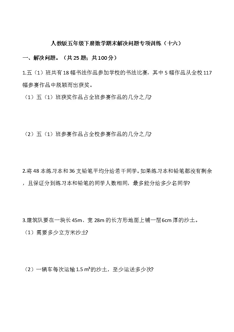 人教版五年级下册数学期末解决问题专项训练（十六）word版，含答案01