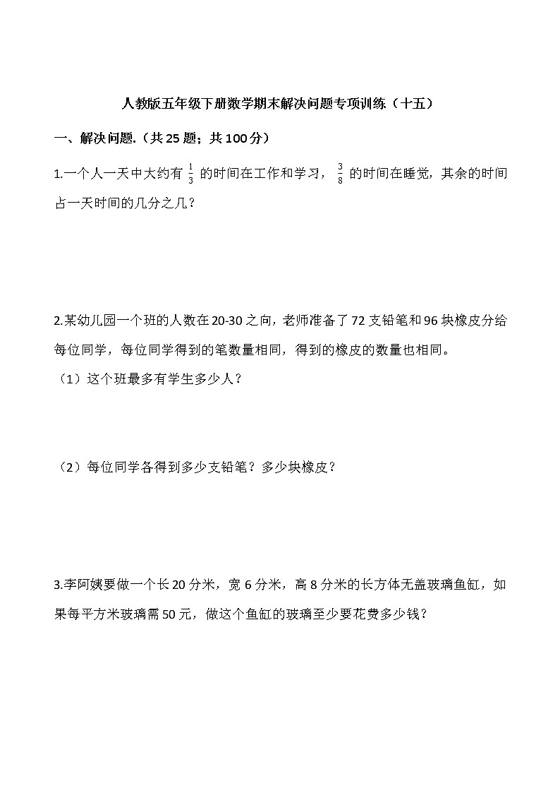 人教版五年级下册数学期末解决问题专项训练（十五）word版，含答案01