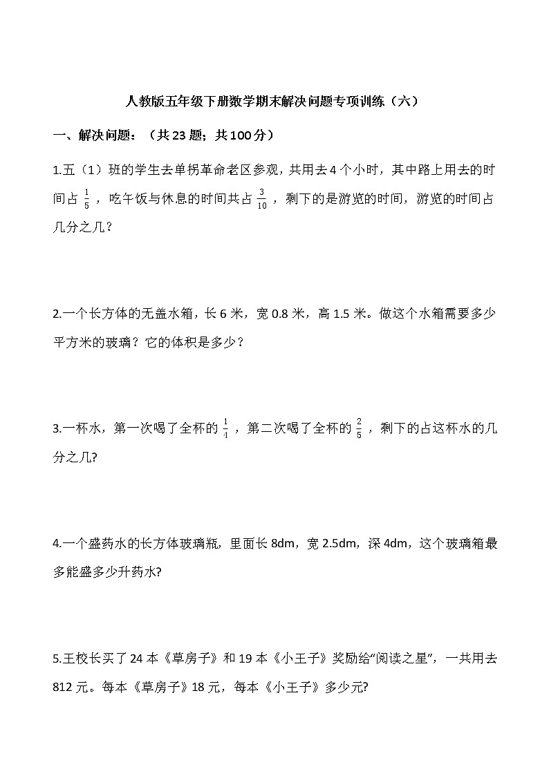 人教版五年级下册数学期末解决问题专项训练（六）word版，含答案01