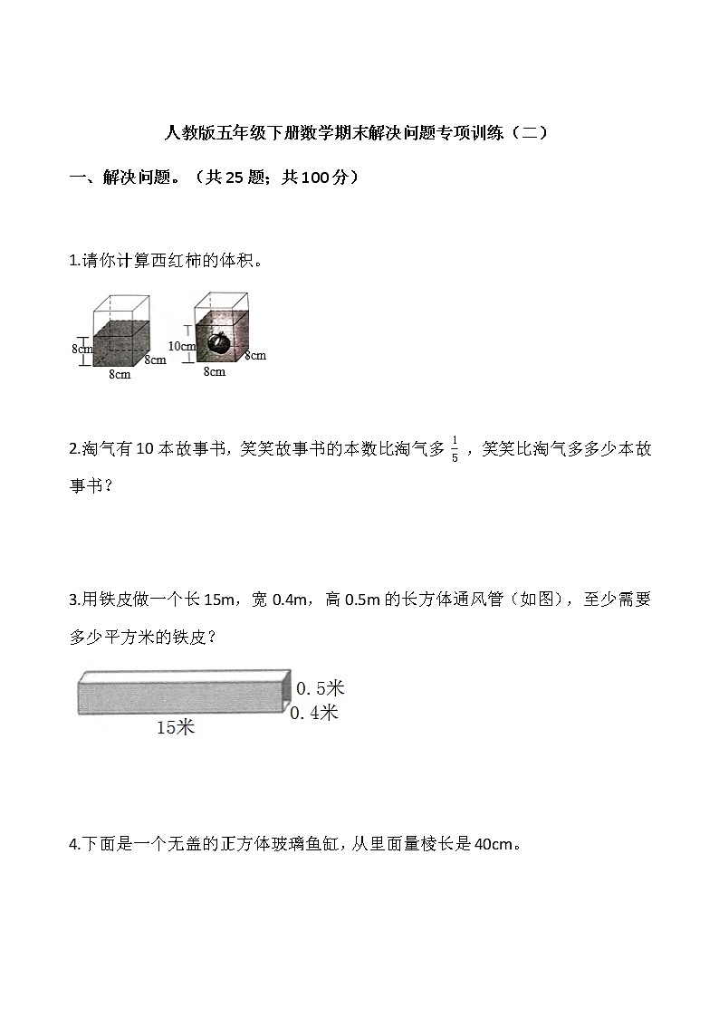 人教版五年级下册数学期末解决问题专项训练（二）word版，含答案01