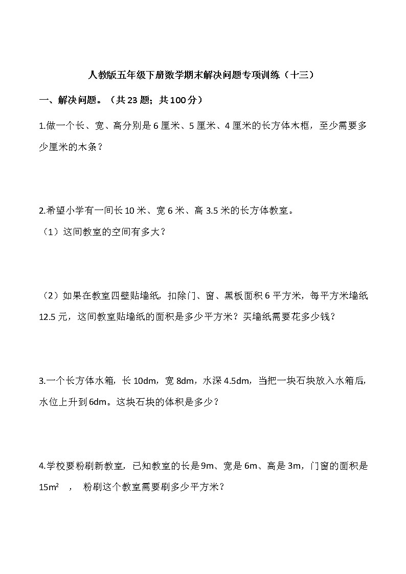 人教版五年级下册数学期末解决问题专项训练（十三）word版，含答案01