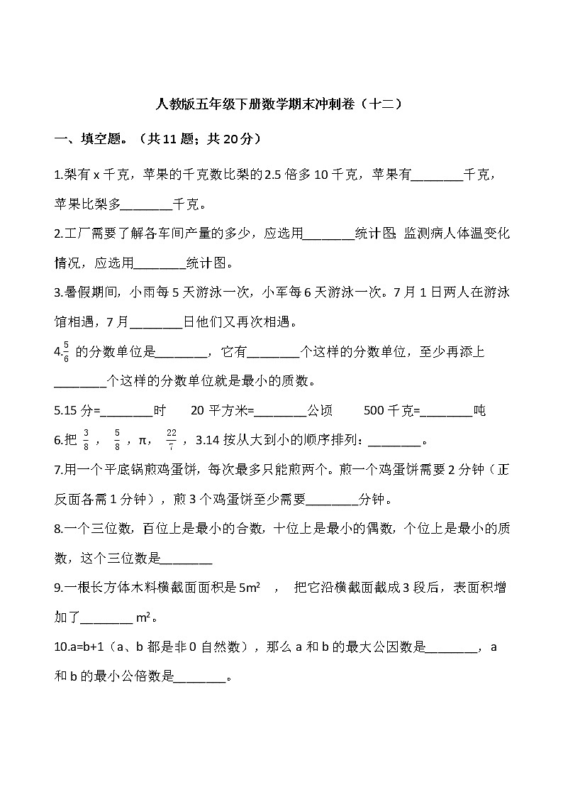 人教版五年级下册数学期末冲刺卷（十二）word版，含答案01